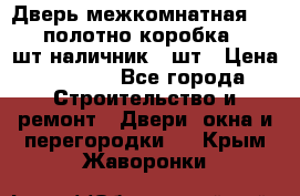 Дверь межкомнатная “L-26“полотно коробка 2.5 шт наличник 5 шт › Цена ­ 3 900 - Все города Строительство и ремонт » Двери, окна и перегородки   . Крым,Жаворонки